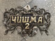 Адресная вывеска Гиззатуллина Чишма