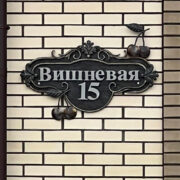 Адресная вывеска Фазретдинова